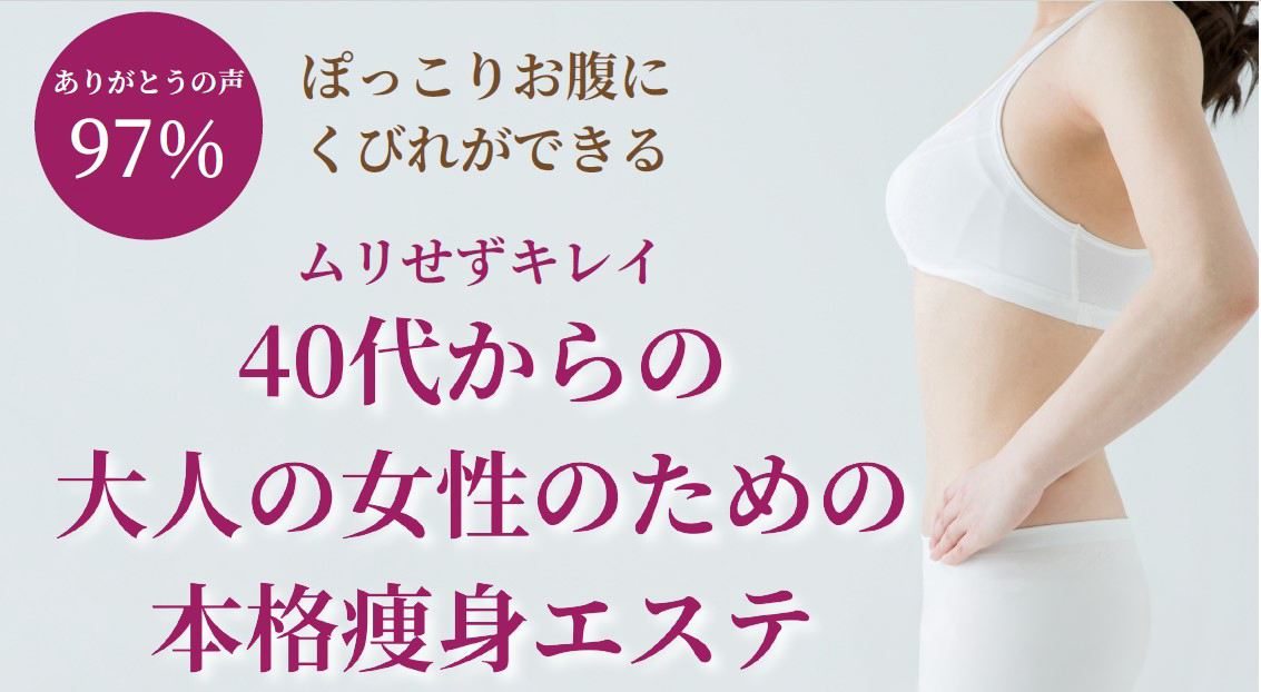 牧之原市 痩身エステ